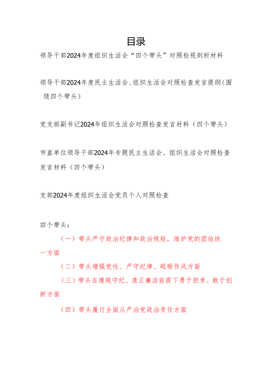 领导干部2024组织生活会围绕“四个带头”个人对照检视剖析材料5篇.docx_第1页
