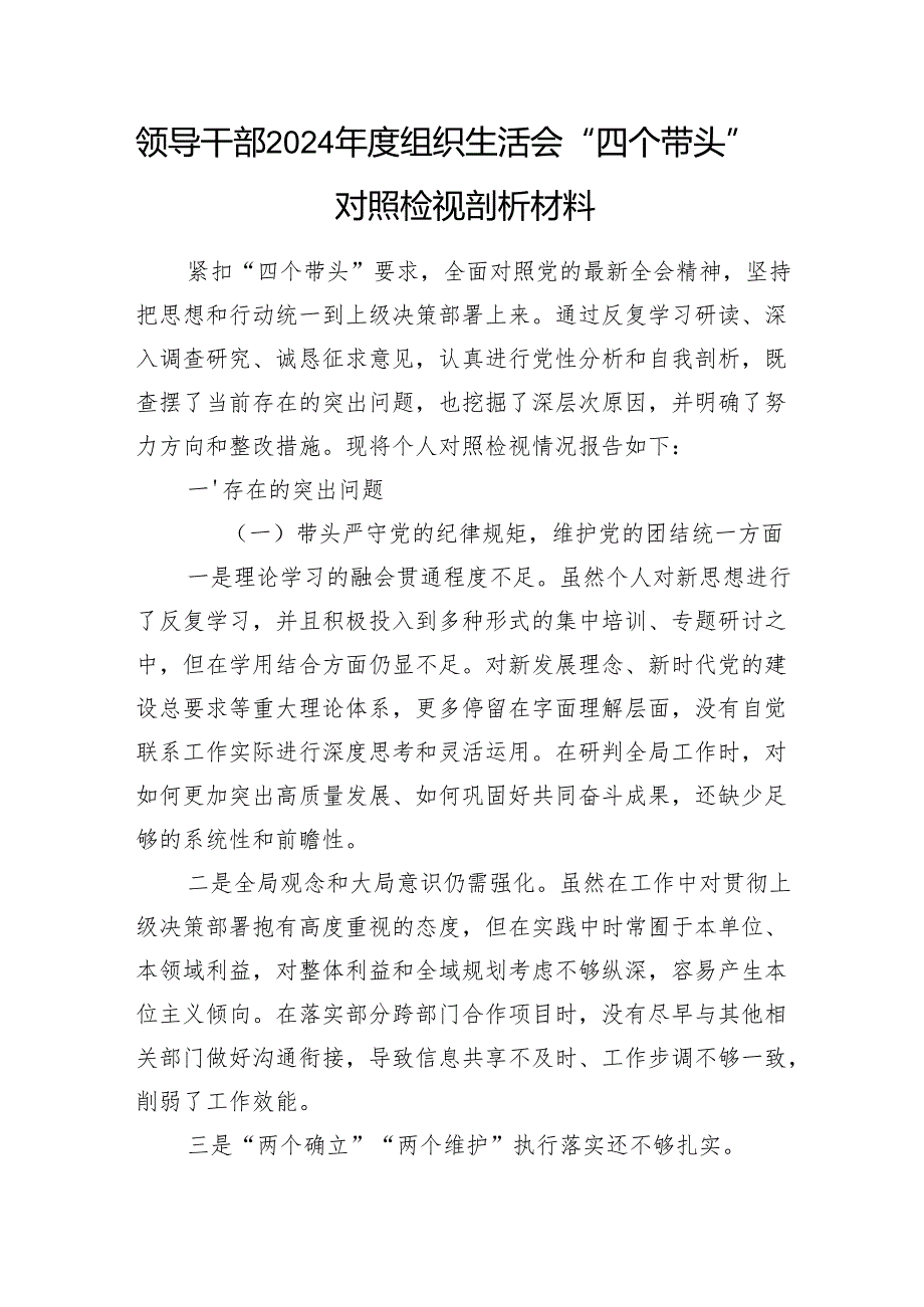 领导干部2024组织生活会围绕“四个带头”个人对照检视剖析材料5篇.docx_第2页