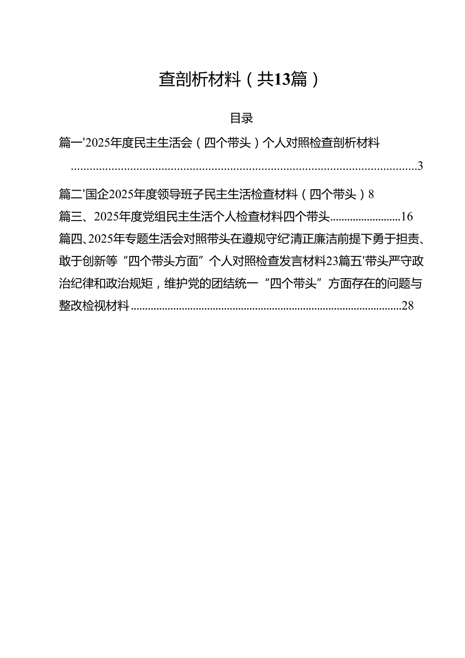 2025民主生活会（四个带头）个人对照检查剖析材料（共13篇选择）.docx_第2页