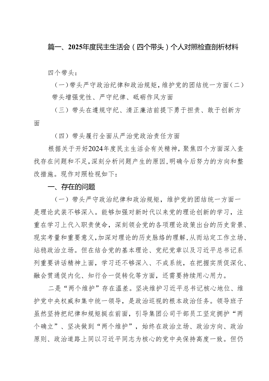 2025民主生活会（四个带头）个人对照检查剖析材料（共13篇选择）.docx_第3页