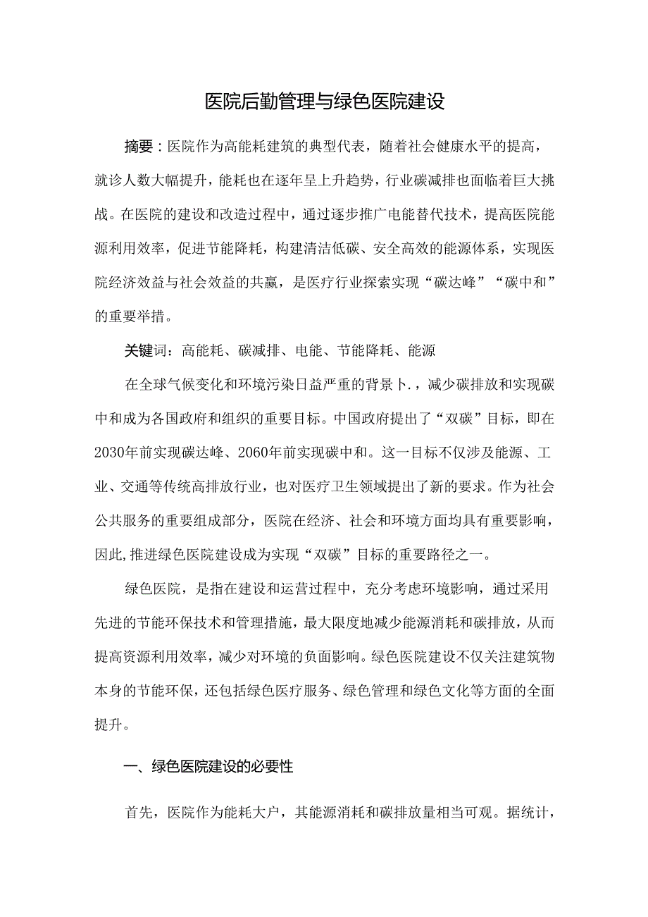 医院后勤管理与绿色医院建设.docx_第1页