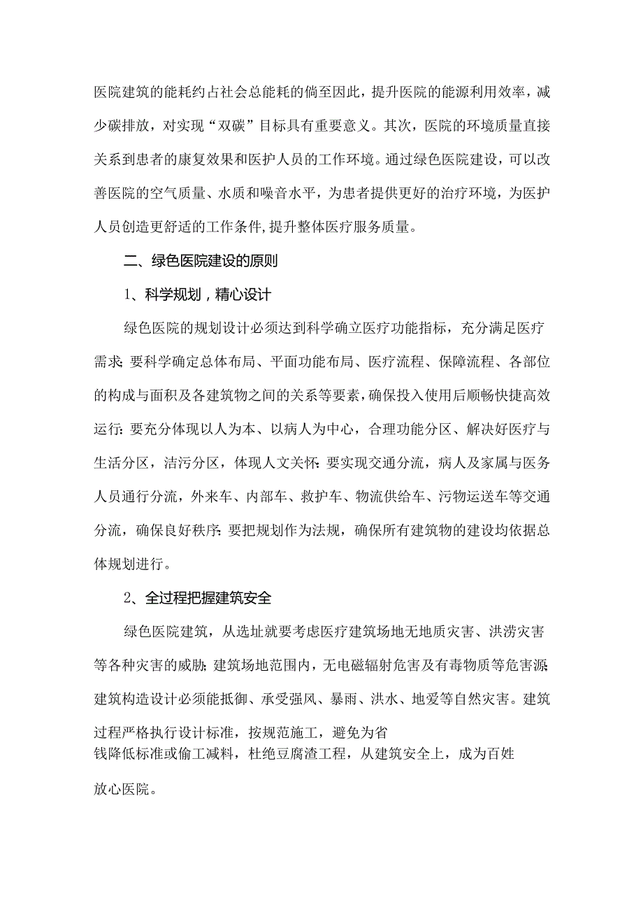 医院后勤管理与绿色医院建设.docx_第2页