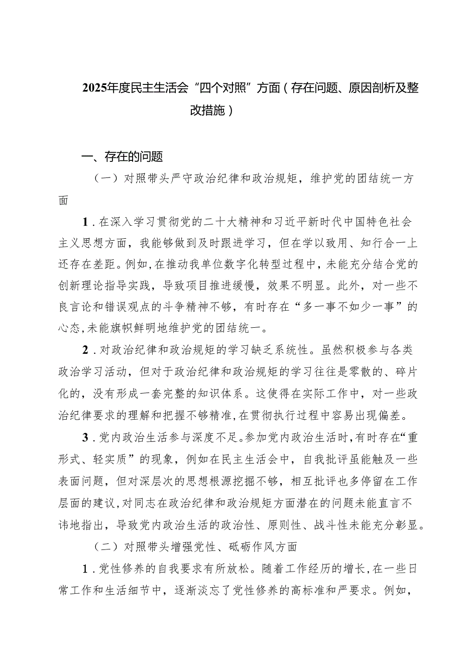 （9篇）2025民主生活会“四个对照”方面（存在问题、原因剖析及整改措施）范文.docx_第1页