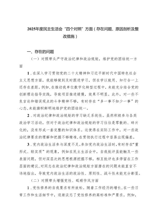 （9篇）2025民主生活会“四个对照”方面（存在问题、原因剖析及整改措施）范文.docx