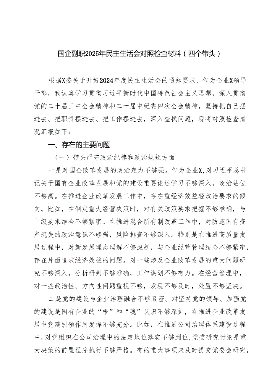 （9篇）国企副职2025年民主生活会对照检查材料（四个带头）详细.docx_第1页