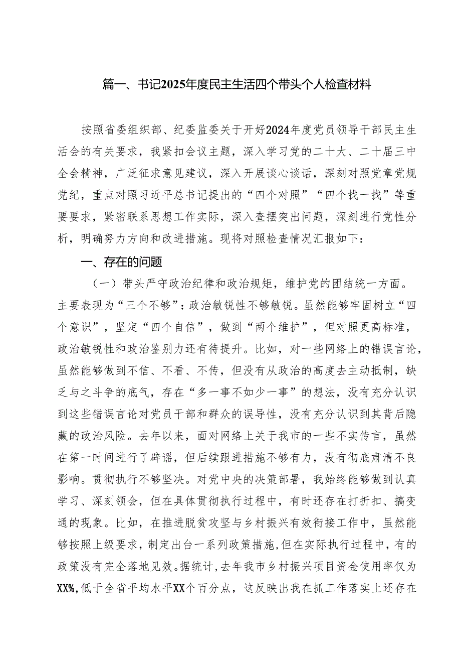 书记2025民主生活四个带头个人检查材料六篇（详细版）.docx_第2页
