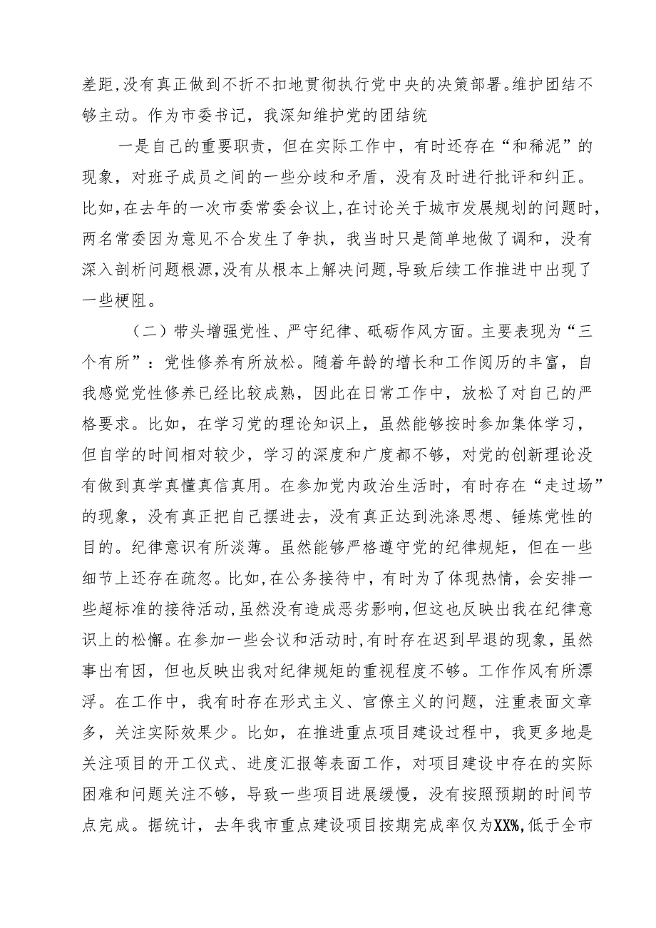 书记2025民主生活四个带头个人检查材料六篇（详细版）.docx_第3页
