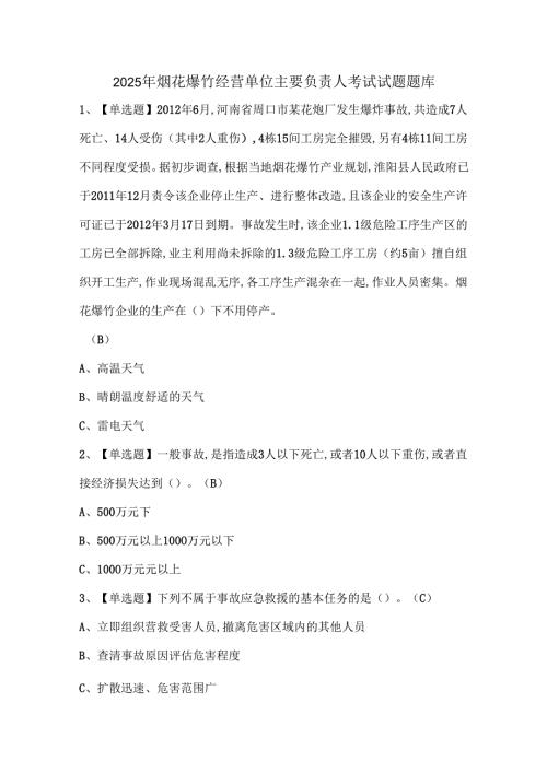 2025年烟花爆竹经营单位主要负责人考试试题题库.docx