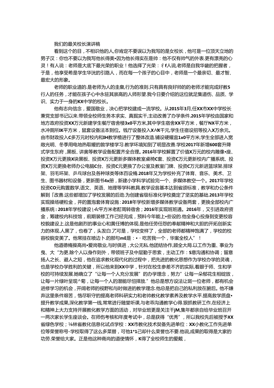 我们的最美校长演讲稿.docx_第1页