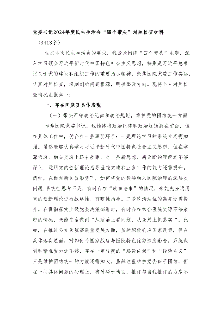 党委书记2024民主生活会“四个带头”对照检查材料（3413字）.docx_第1页