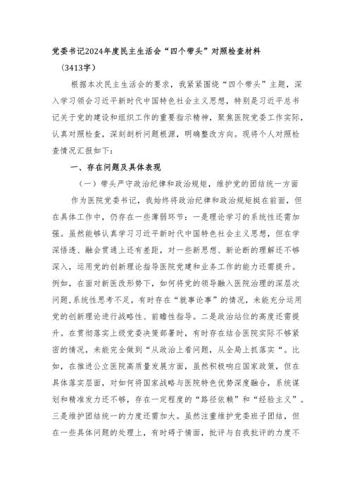 党委书记2024民主生活会“四个带头”对照检查材料（3413字）.docx