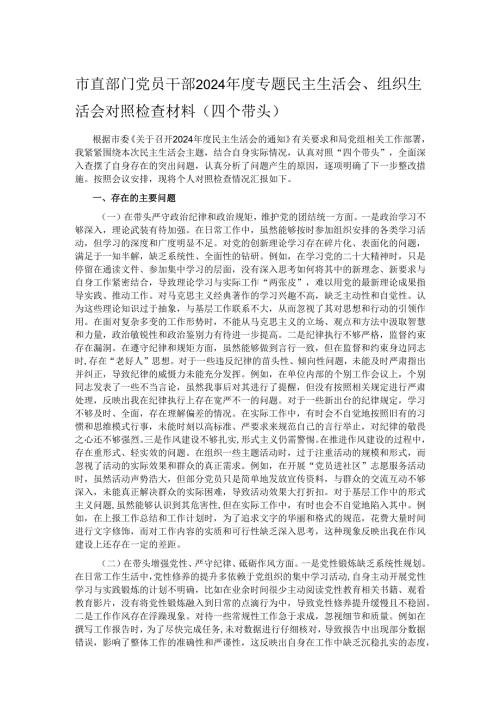 市直部门党员干部2024专题民主生活会、组织生活会对照检查材料（四个带头）.docx