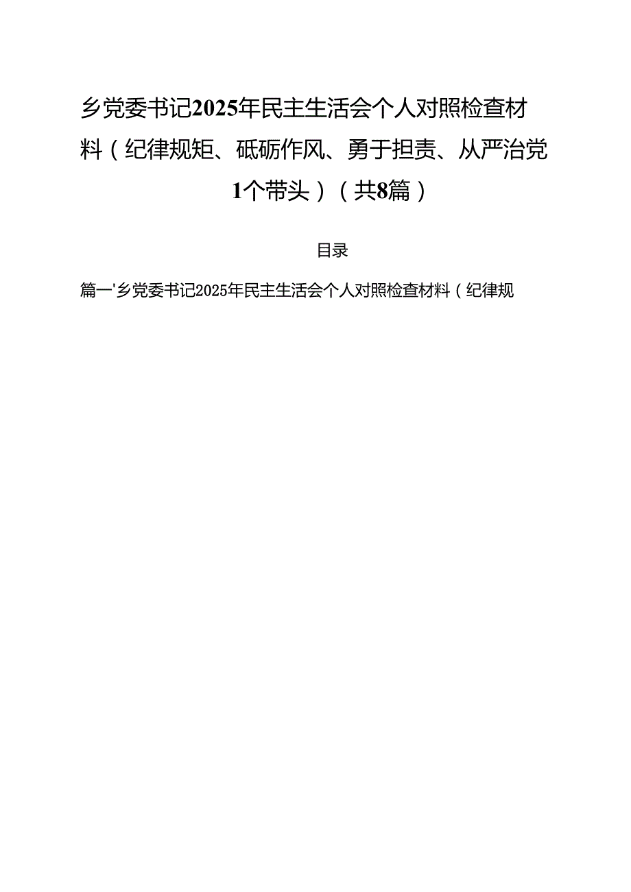 乡党委书记2025年民主生活会个人对照检查材料(纪律规矩、砥砺作风、勇于担责、从严治党四个带头)（共8篇）.docx_第1页