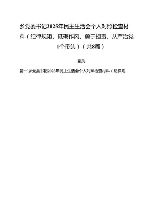 乡党委书记2025年民主生活会个人对照检查材料(纪律规矩、砥砺作风、勇于担责、从严治党四个带头)（共8篇）.docx