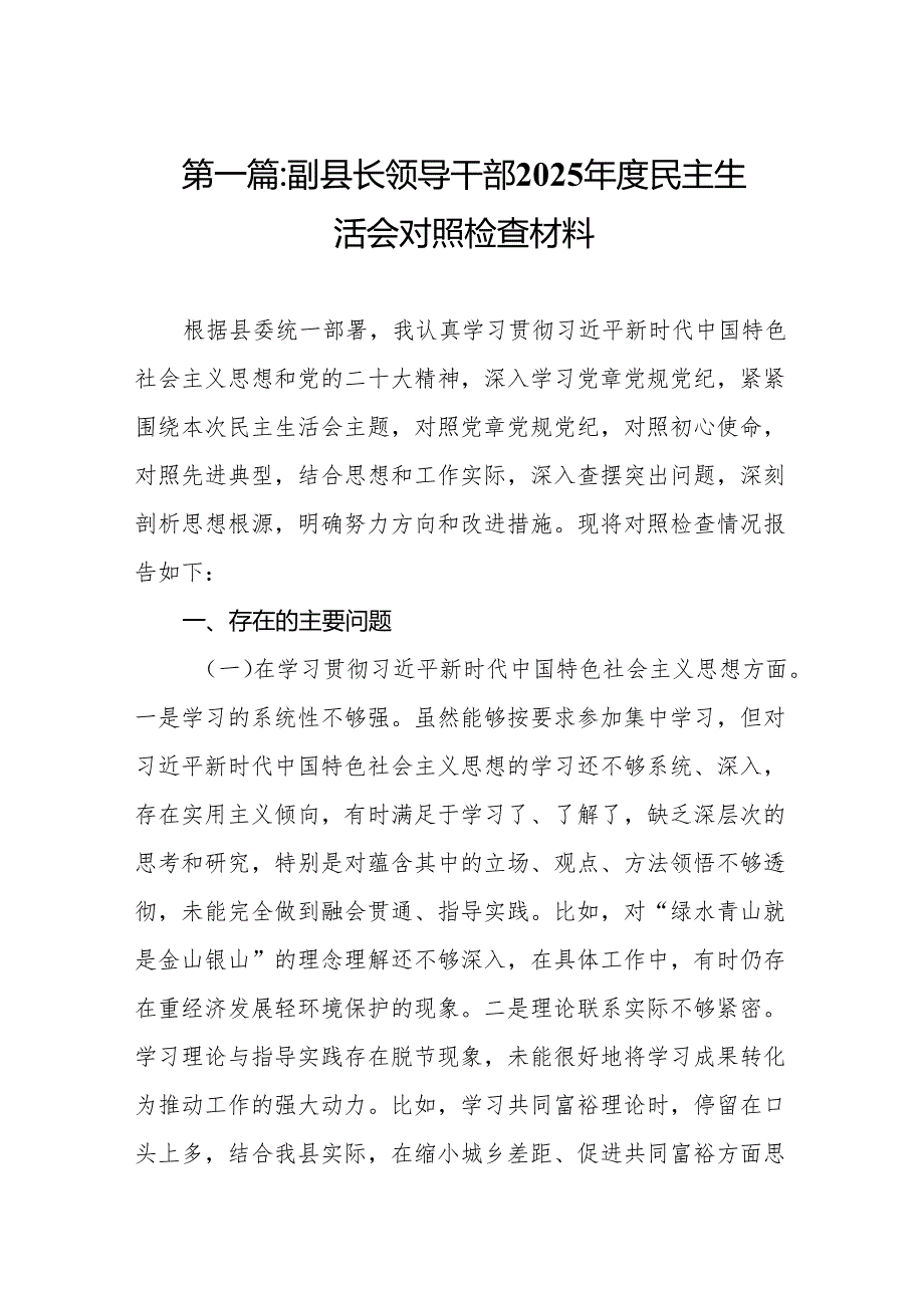 副县长领导干部2025民主生活会对照检查材料（11篇汇编）.docx_第2页