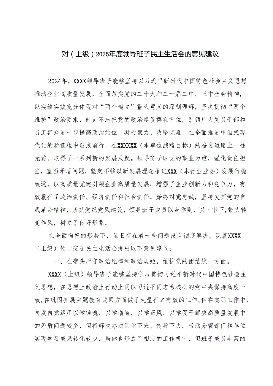 对（上级）2025领导班子民主生活会的意见建议（3篇）.docx_第1页