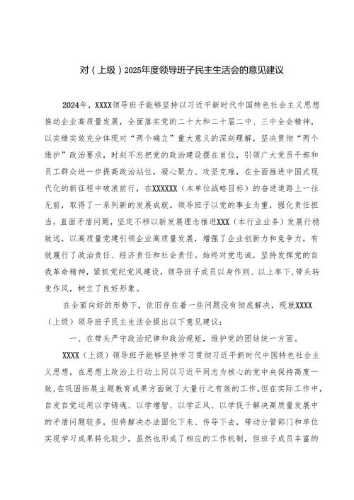 对（上级）2025领导班子民主生活会的意见建议（3篇）.docx