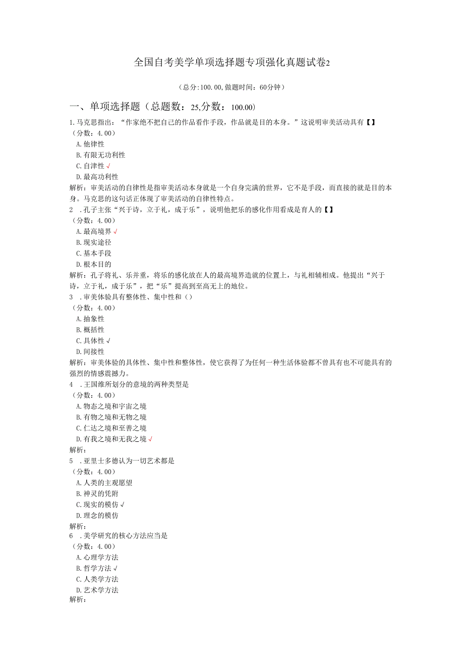 全国自考美学单项选择题专项强化真题试卷2.docx_第1页