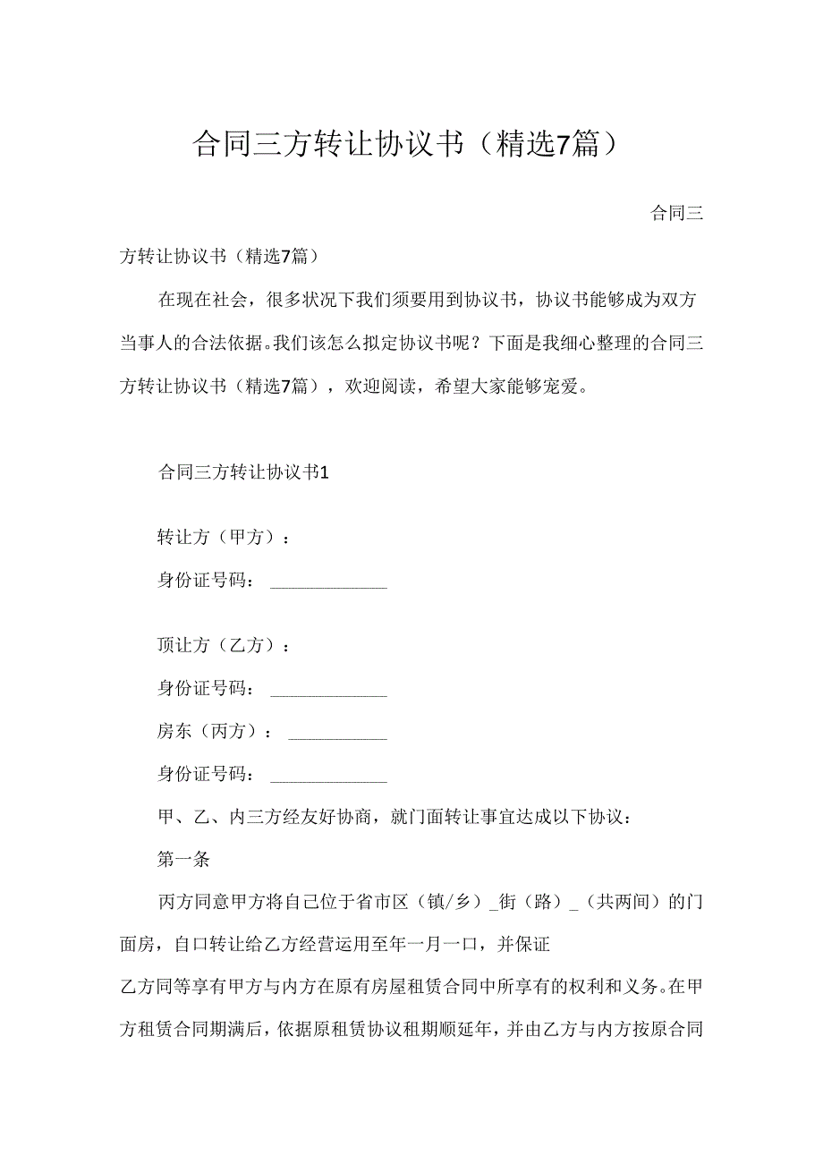 合同三方转让协议书（精选7篇）.docx_第1页