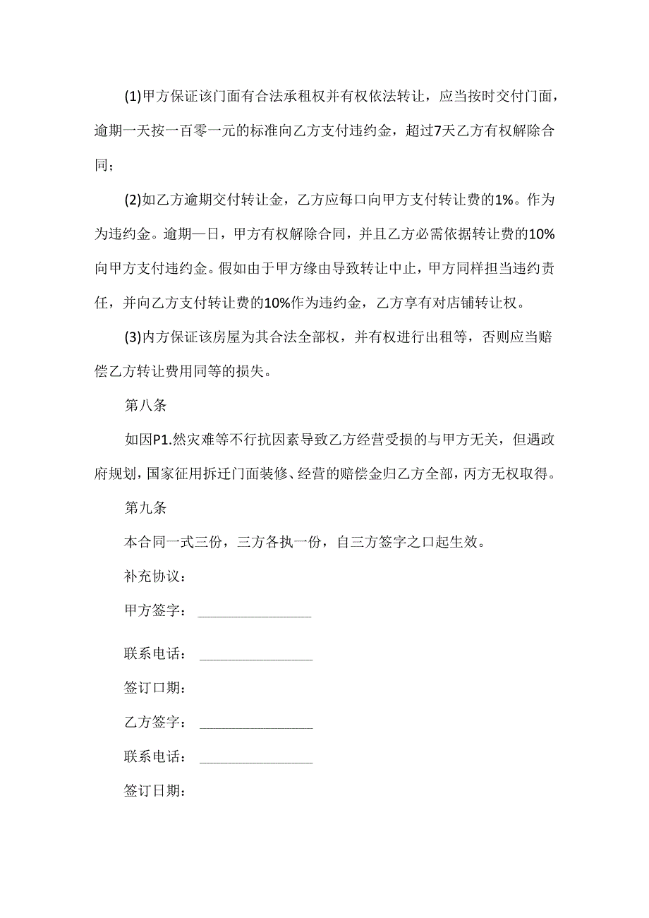 合同三方转让协议书（精选7篇）.docx_第3页