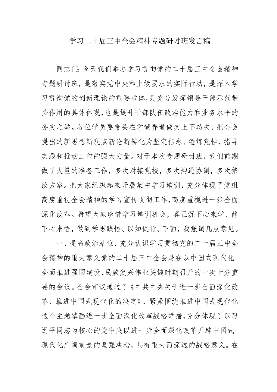 单位开展《学习二十三中全会精神》专题研讨班开班发言稿汇编5份.docx_第1页