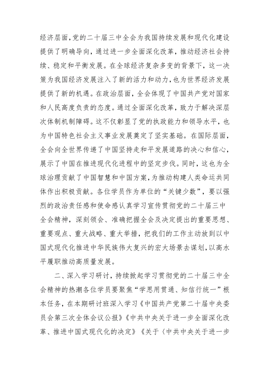 单位开展《学习二十三中全会精神》专题研讨班开班发言稿汇编5份.docx_第2页