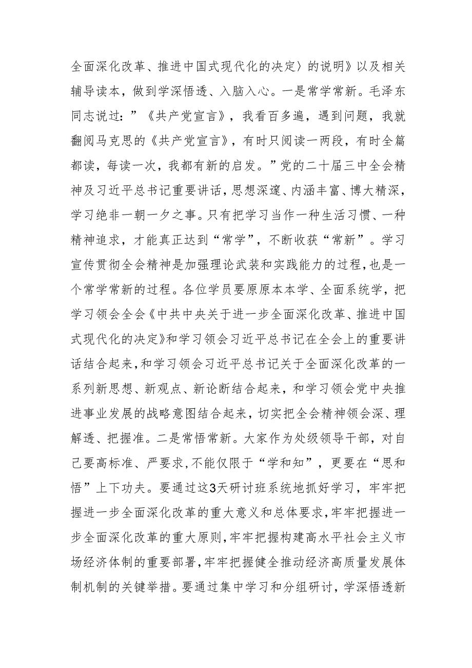 单位开展《学习二十三中全会精神》专题研讨班开班发言稿汇编5份.docx_第3页