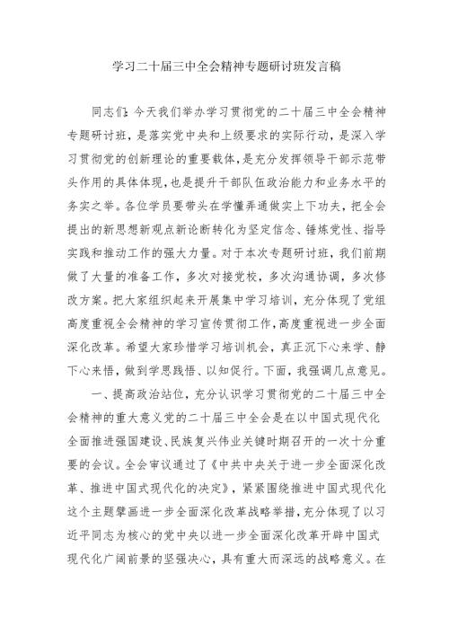 单位开展《学习二十三中全会精神》专题研讨班开班发言稿汇编5份.docx
