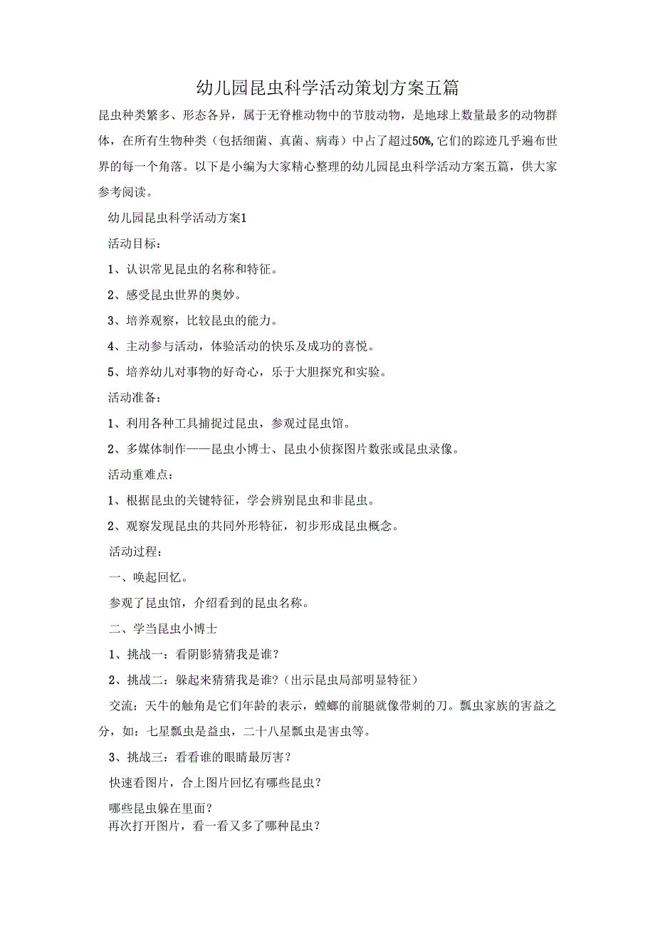 幼儿园昆虫科学活动策划方案五篇.docx_第1页
