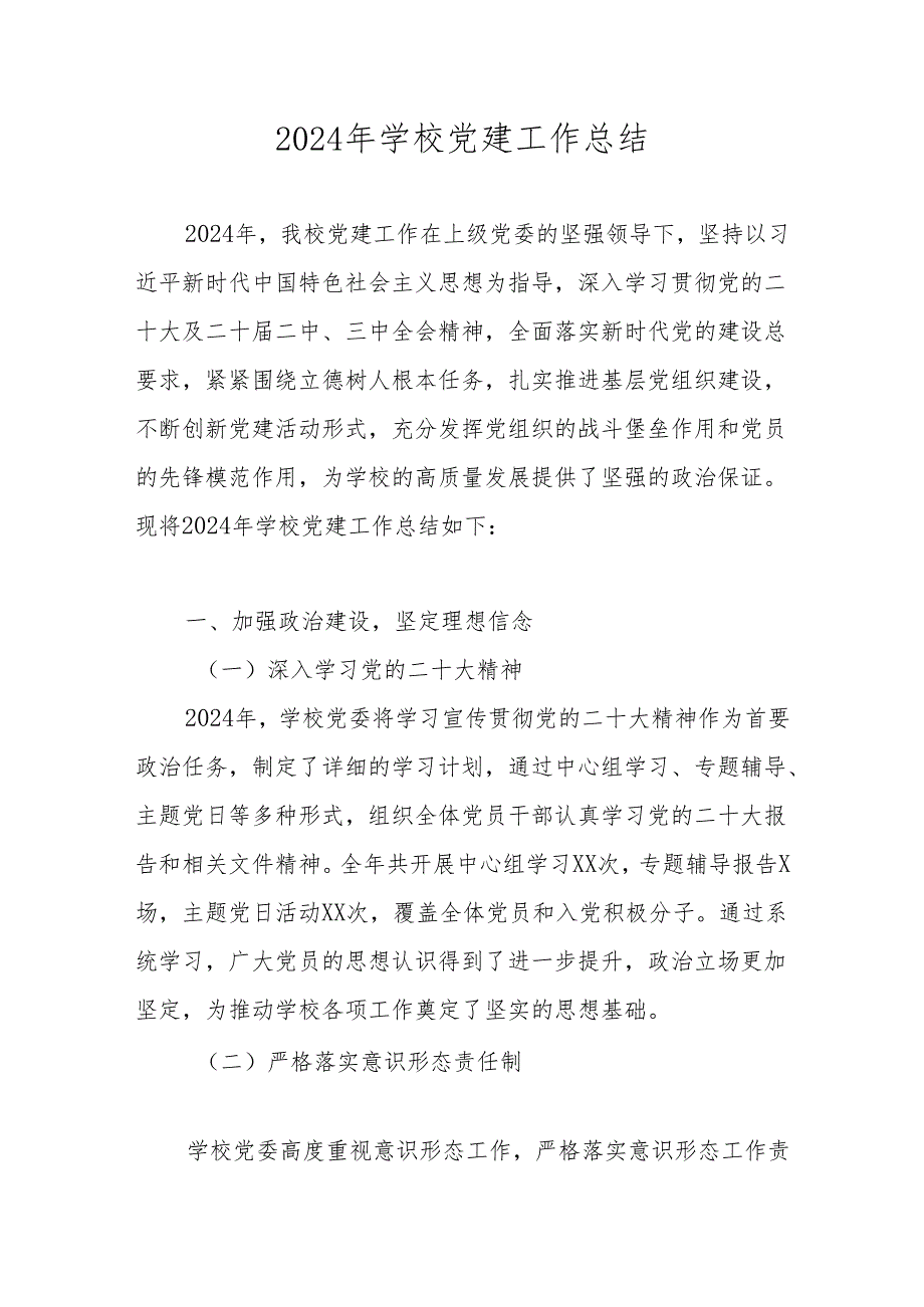 2024年学校党支部党建工作总结 共五篇.docx_第1页