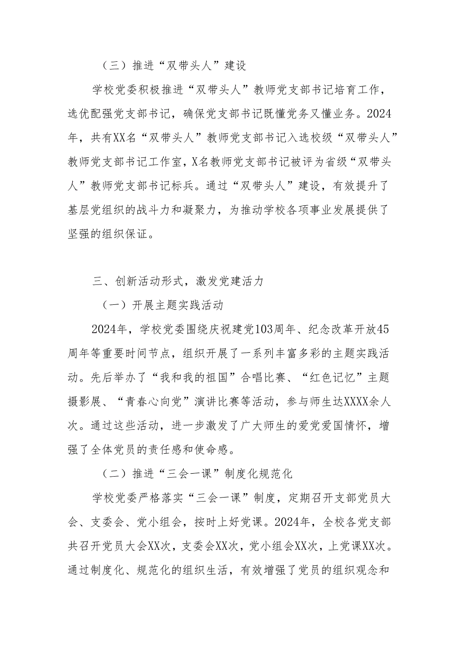 2024年学校党支部党建工作总结 共五篇.docx_第3页