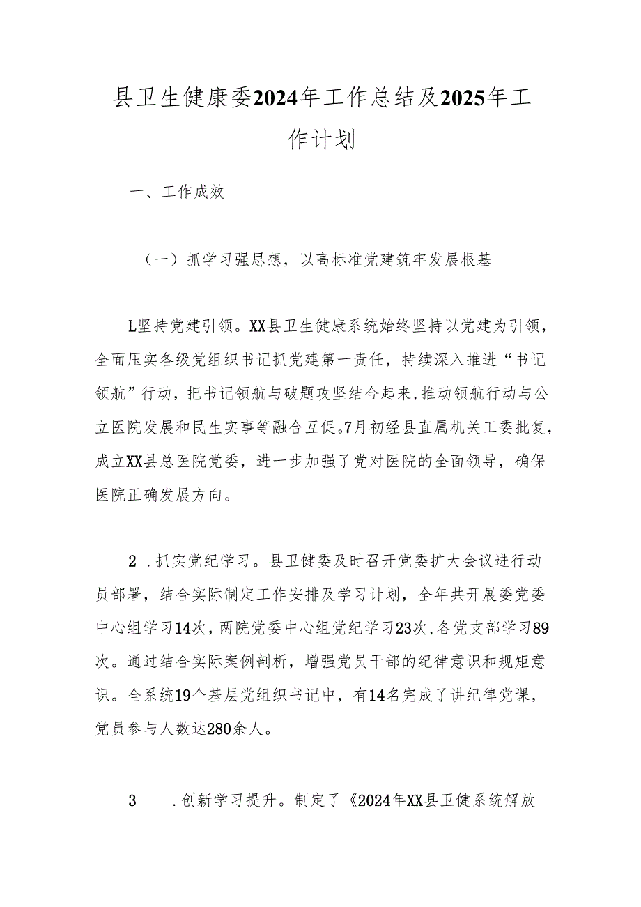 县卫生健康委2024年工作总结及2025年工作计划.docx_第1页