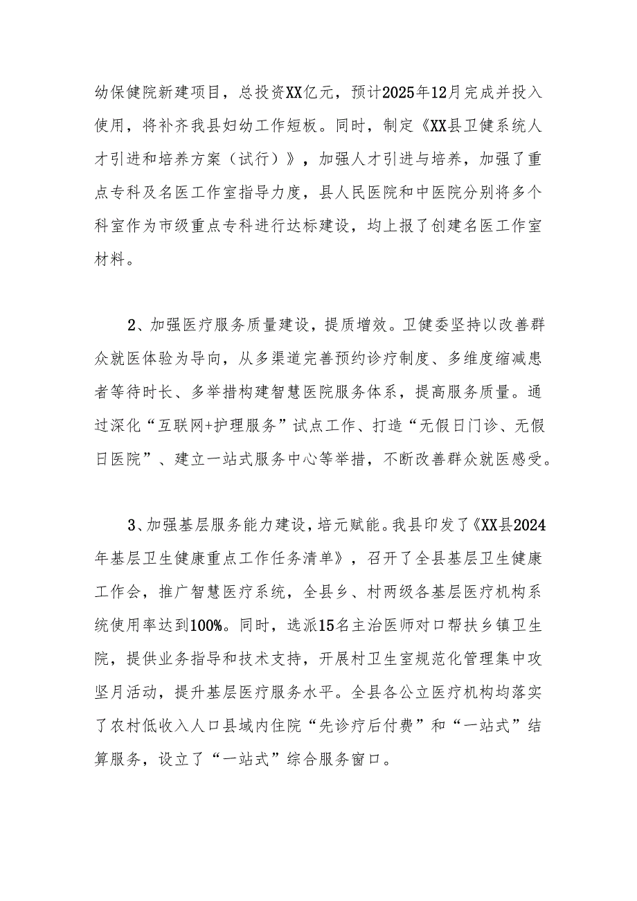 县卫生健康委2024年工作总结及2025年工作计划.docx_第3页