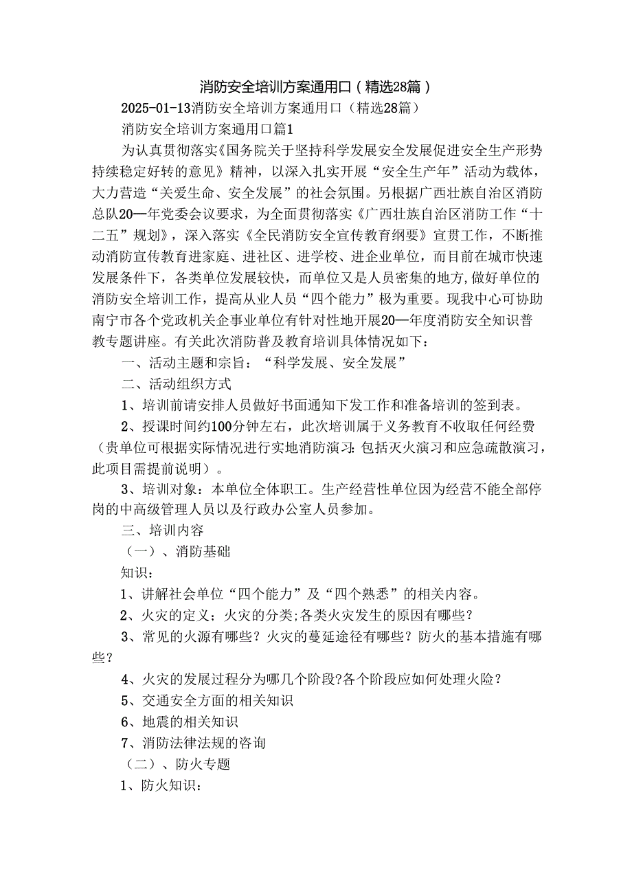 消防安全培训方案通用[]（精选28篇）.docx_第1页