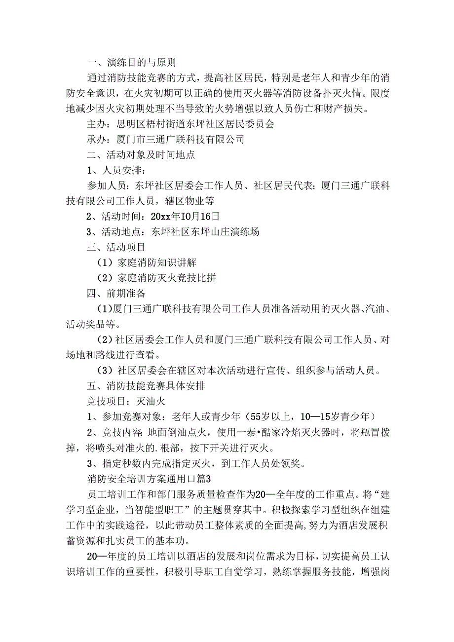 消防安全培训方案通用[]（精选28篇）.docx_第3页