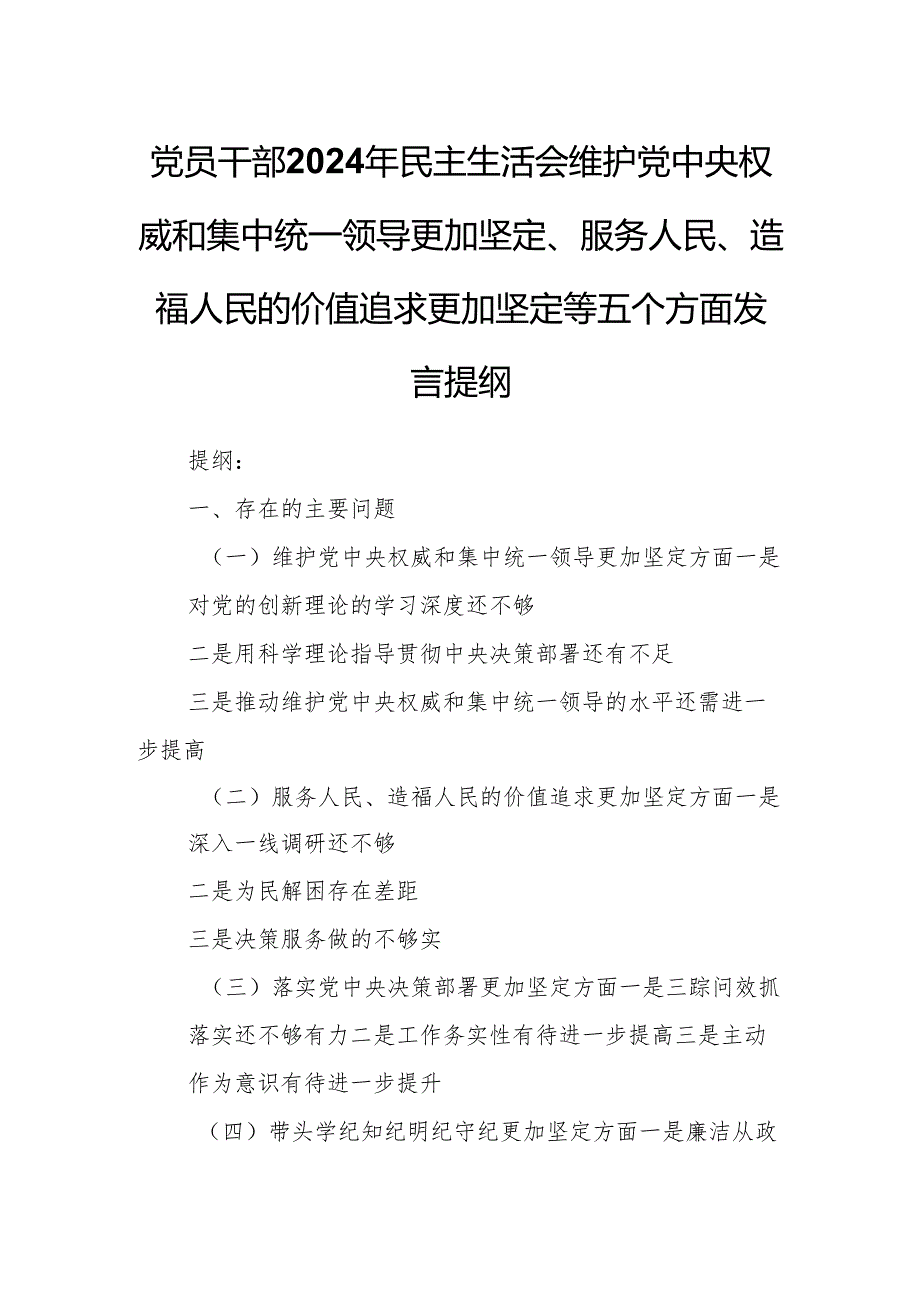 党员干部2024年民主生活会维护党中央权威和集中统一领导更加坚定、服务人民、造福人民的价值追求更加坚定等五个方面发言提纲.docx_第1页