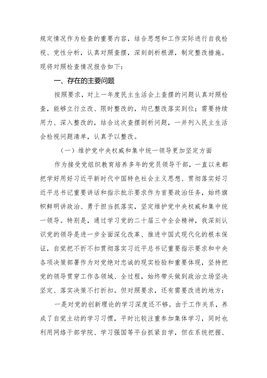 党员干部2024年民主生活会维护党中央权威和集中统一领导更加坚定、服务人民、造福人民的价值追求更加坚定等五个方面发言提纲.docx_第3页