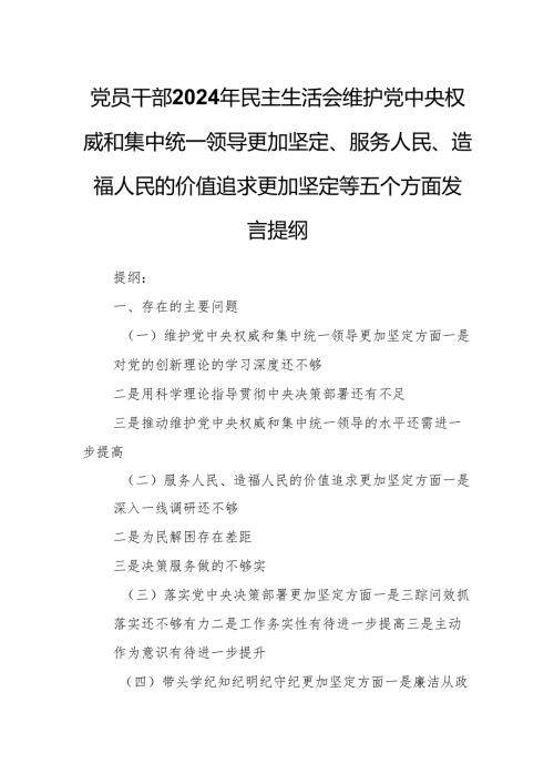 党员干部2024年民主生活会维护党中央权威和集中统一领导更加坚定、服务人民、造福人民的价值追求更加坚定等五个方面发言提纲.docx