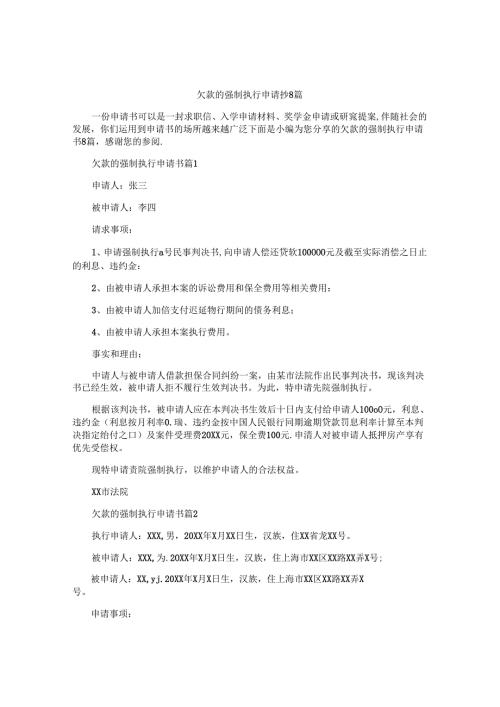 欠款的强制执行申请书8篇.docx