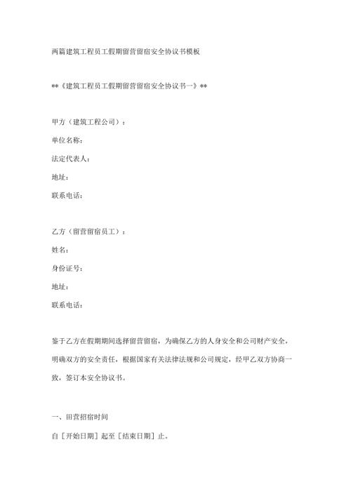 两篇建筑工程员工假期留营留宿安全协议书模板.docx