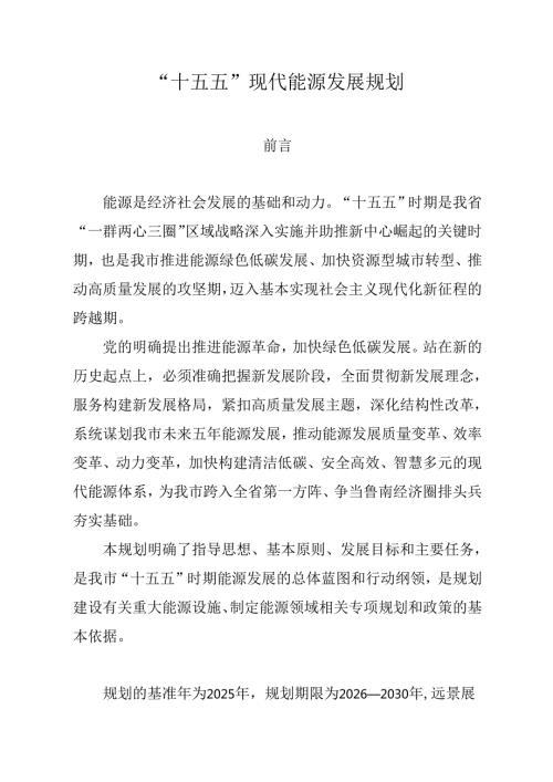 “十五五”现代能源发展规划.docx