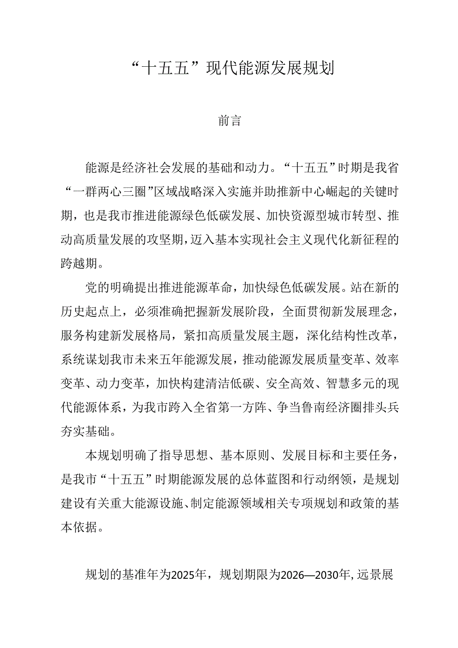 “十五五”现代能源发展规划.docx_第1页
