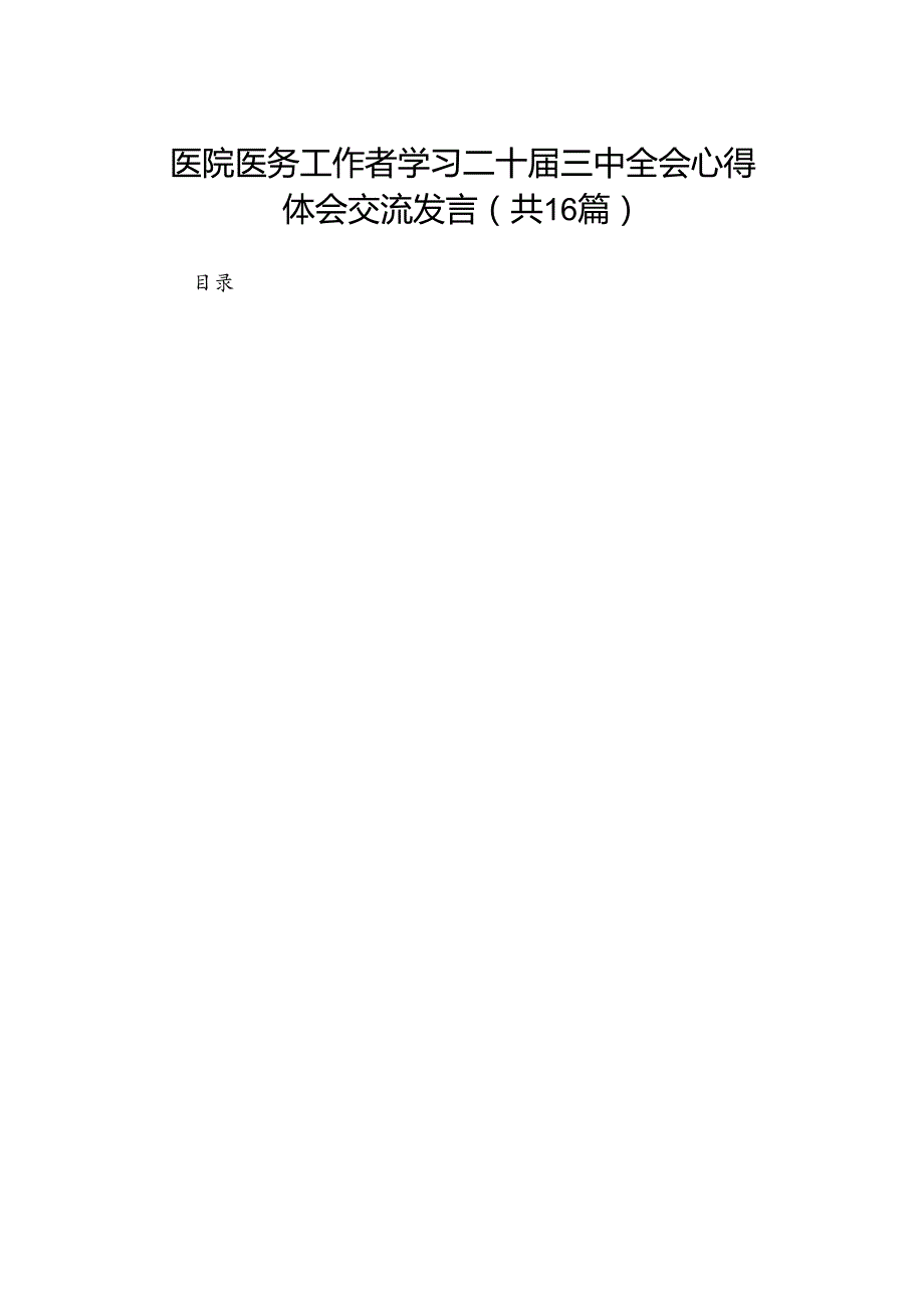 医院医务工作者学习二十三中全会心得体会交流发言（16篇）.docx_第1页