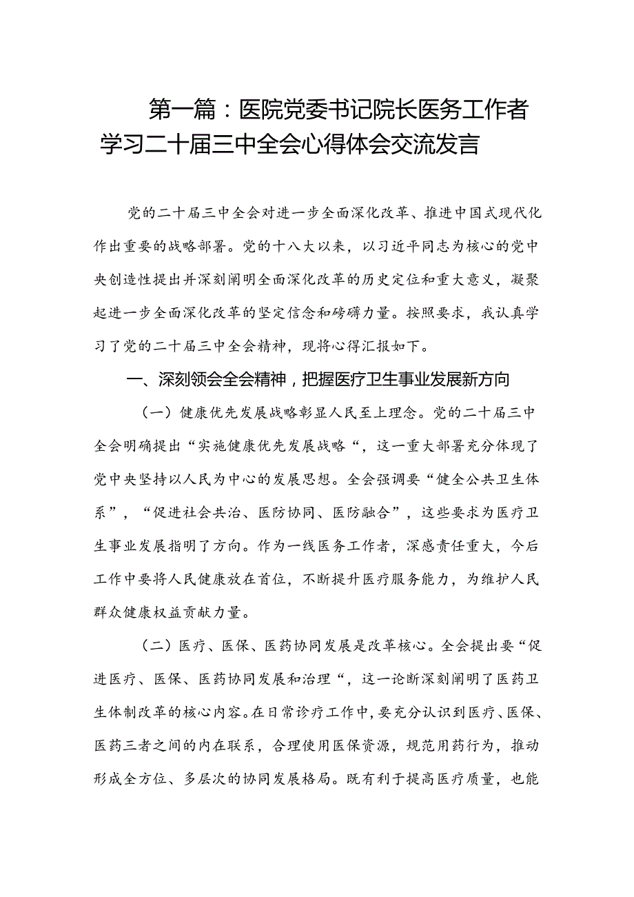 医院医务工作者学习二十三中全会心得体会交流发言（16篇）.docx_第2页