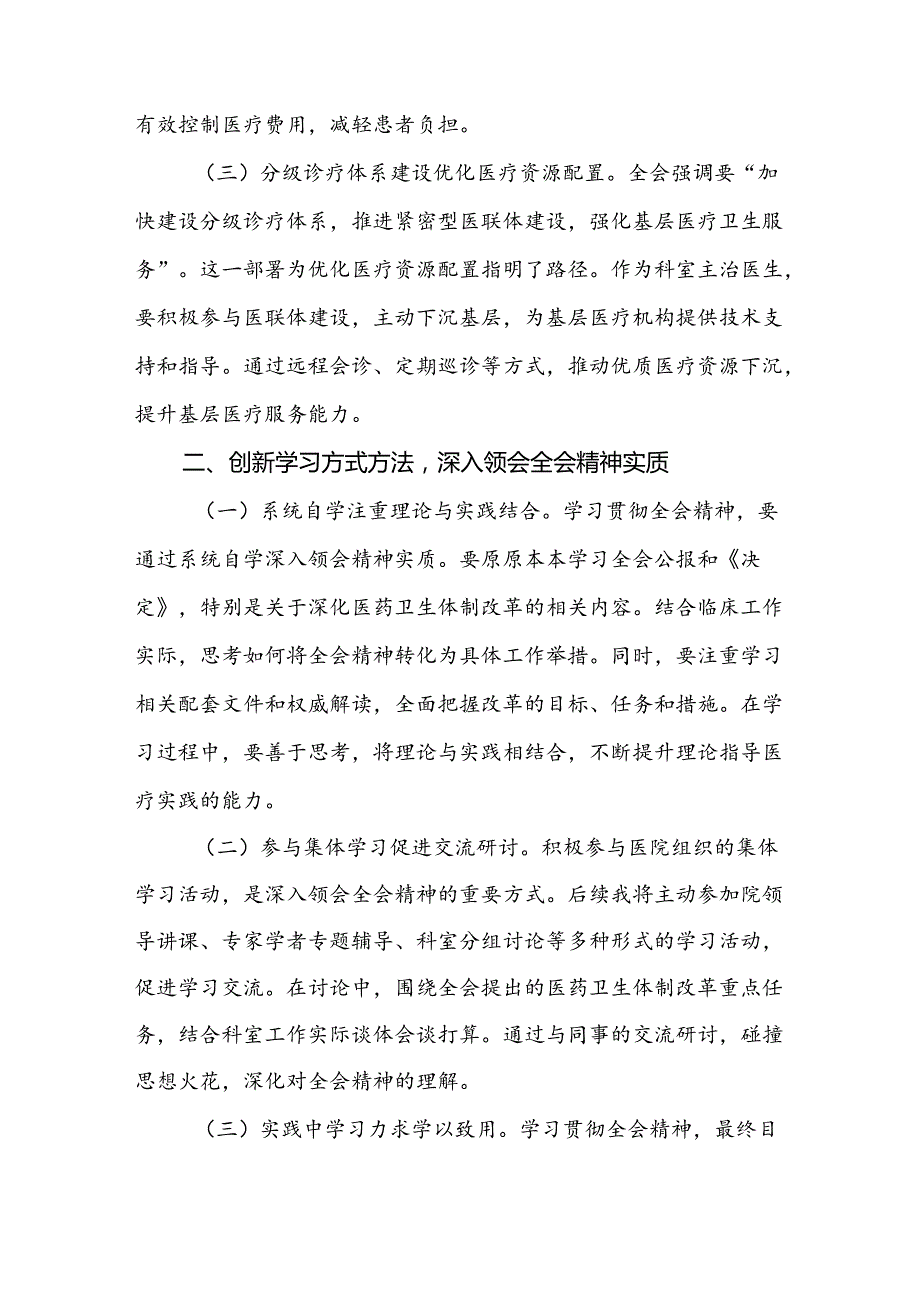 医院医务工作者学习二十三中全会心得体会交流发言（16篇）.docx_第3页