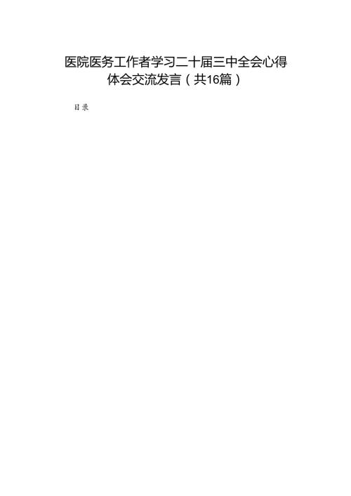 医院医务工作者学习二十三中全会心得体会交流发言（16篇）.docx