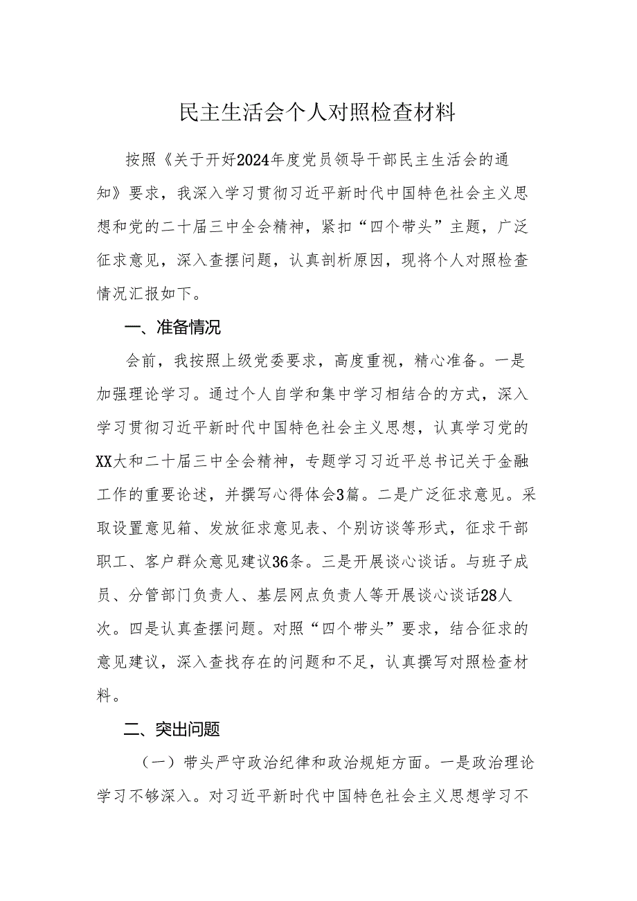 民主生活会个人对照检查材料范文.docx_第1页
