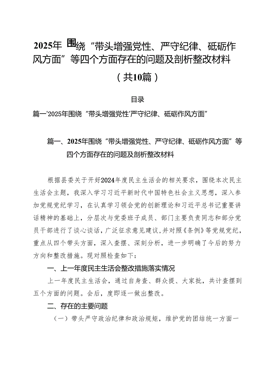 （10篇）2025年围绕“带头增强党性、严守纪律、砥砺作风方面”等四个方面存在的问题及剖析整改材料样本.docx_第1页