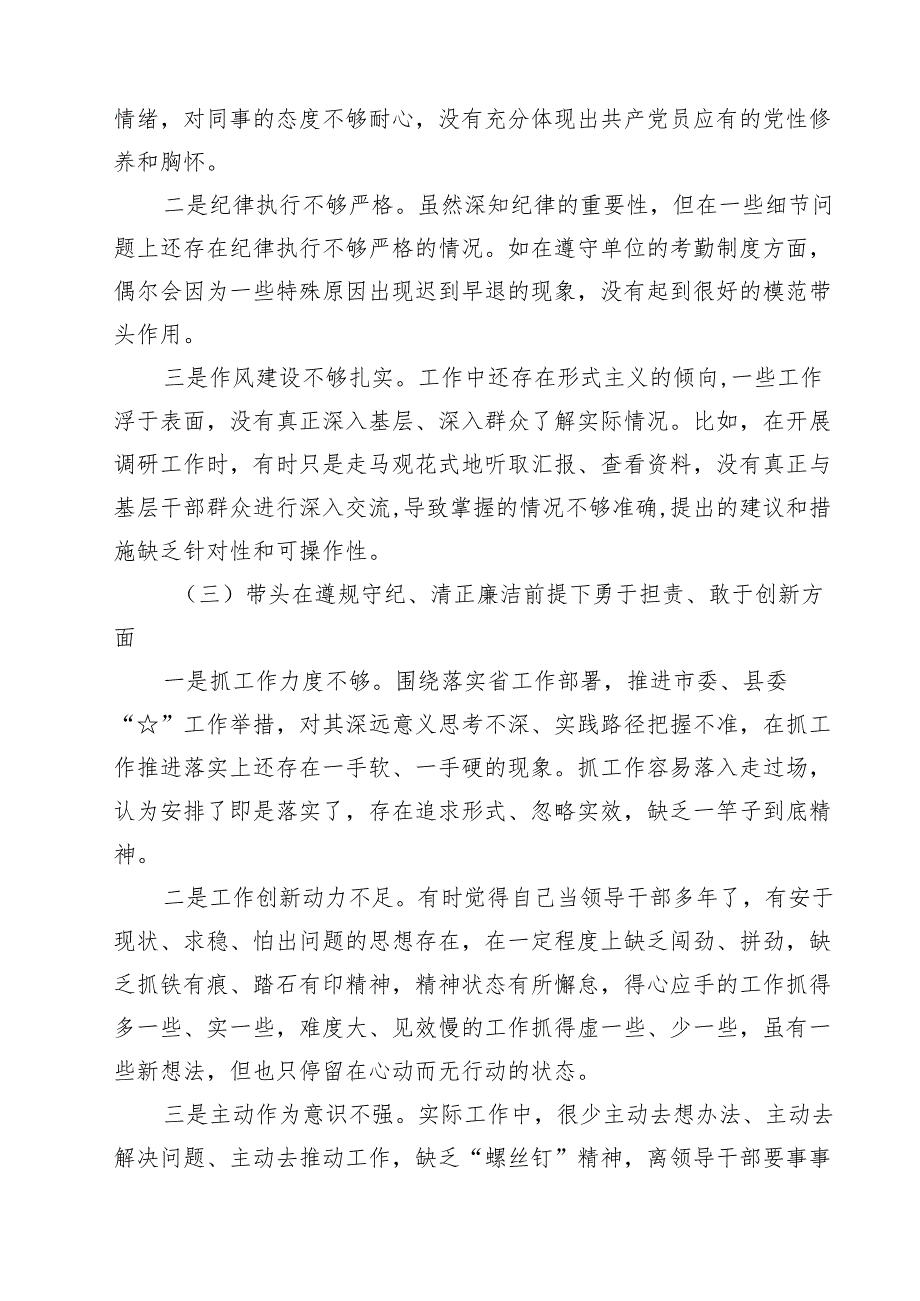 （10篇）2025年围绕“带头增强党性、严守纪律、砥砺作风方面”等四个方面存在的问题及剖析整改材料样本.docx_第3页