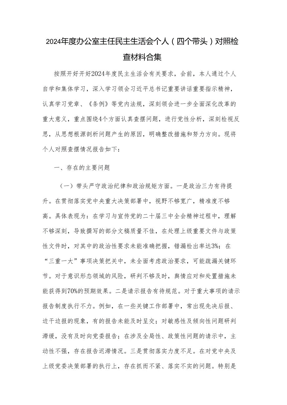 2024办公室主任民主生活会个人（四个带头）对照检查材料合集.docx_第1页